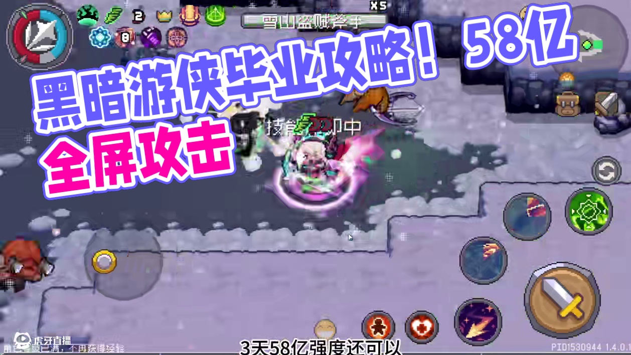 黑暗游侠毕业攻略！58亿不是上限，全屏攻击，自动索敌！ #元气骑士前传 #元气骑士前传重生赛季 #元