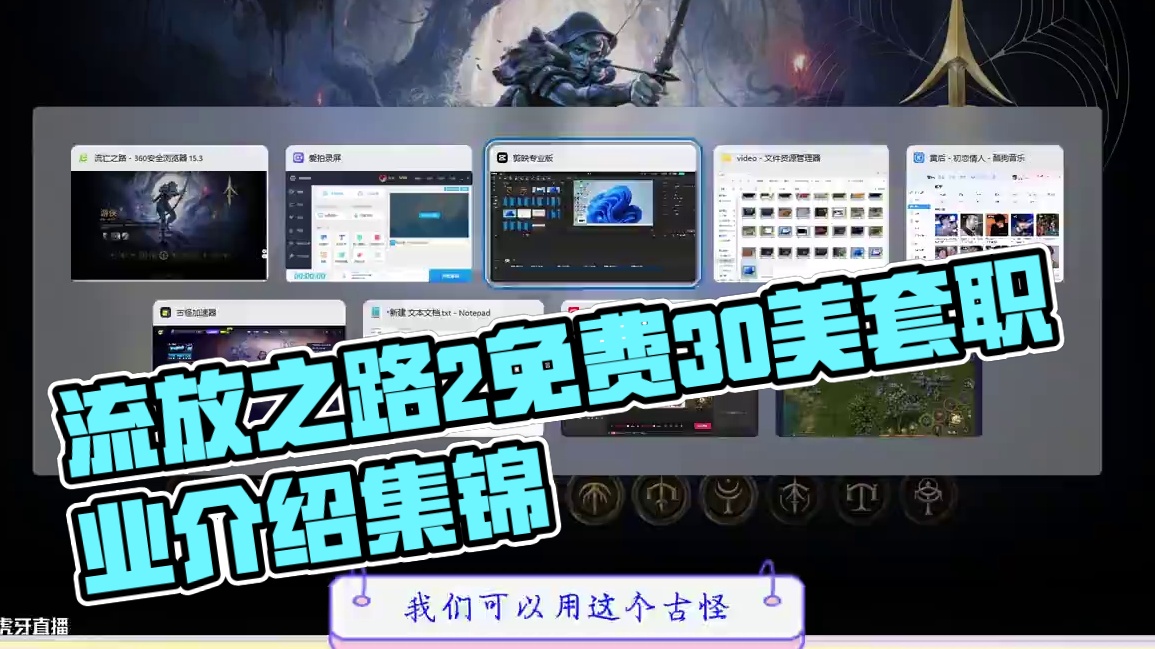 流放之路2降临，职业介绍简介讲解 #流放之路2职业推荐 #流放之路2降临