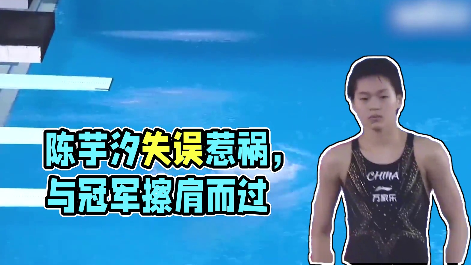 陈芋汐在比赛中出现了重大失误，只能说在国内比赛，但凡有一点失误都将无法挽回的后果！ #跳水 #全红婵