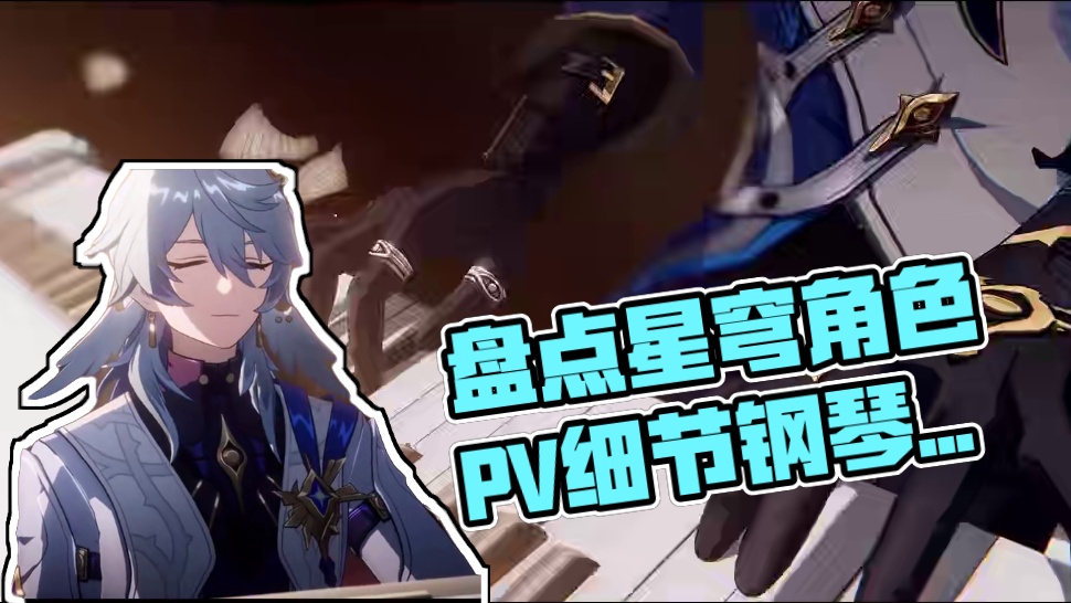 【崩坏星穹铁道】盘点14个星期日角色PV中的细节！ #崩坏星穹铁道 #崩坏星穹铁道创作者激励计划 #