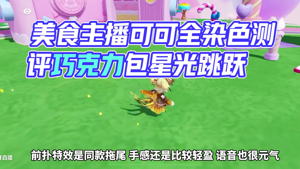 一个视频看完可可所有细节，要不要冲、先看下参考！#元梦之星 #元梦之星美食派对赛季 #元梦之星美食主