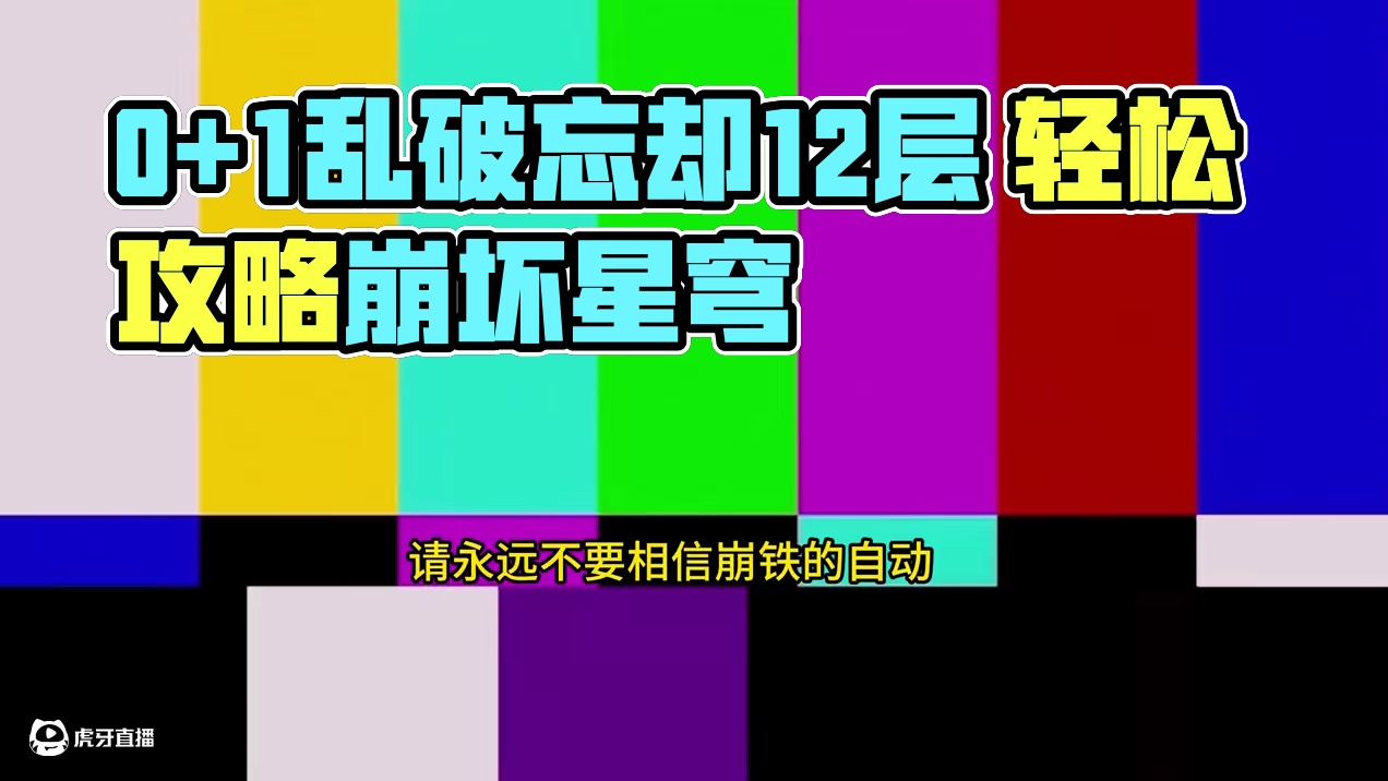 0+1乱破忘却12层下半无伤0t 最能争的一集！耗时8个小时，我的运气就是构思，中间还出现两次失误，