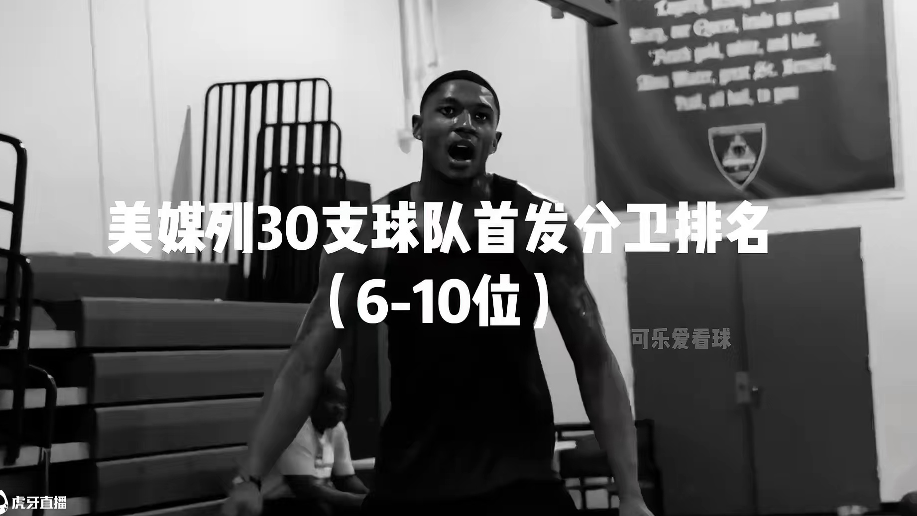 美媒列NBA30支球队首发分卫排名之6到10位！