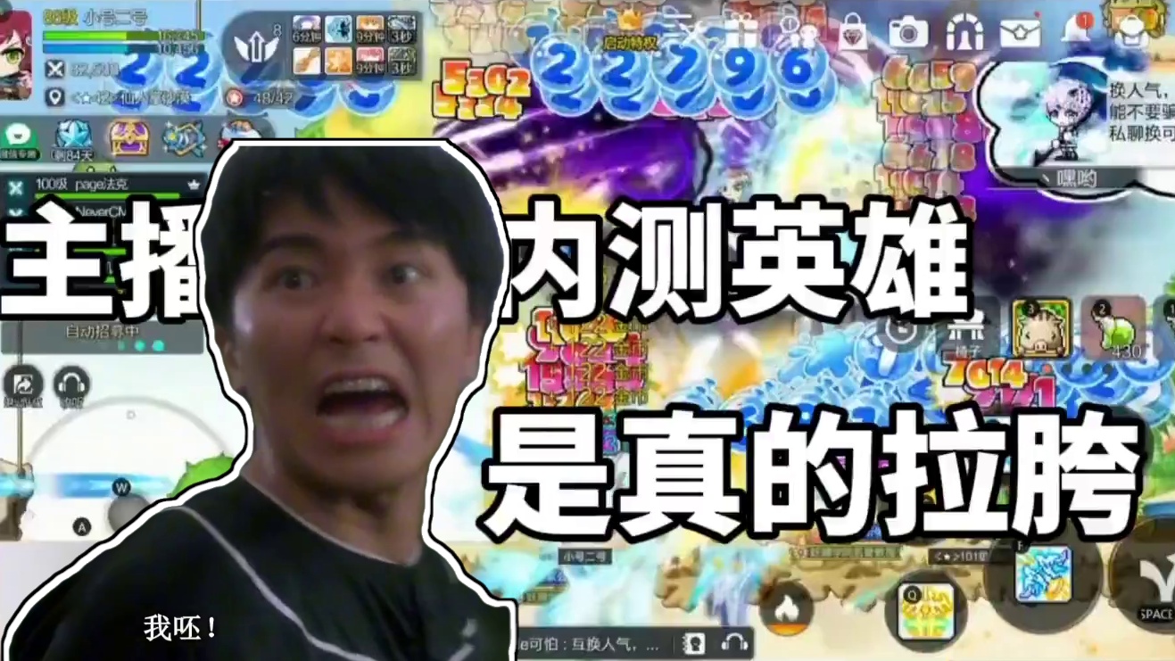 主播吐槽内测英雄真拉胯