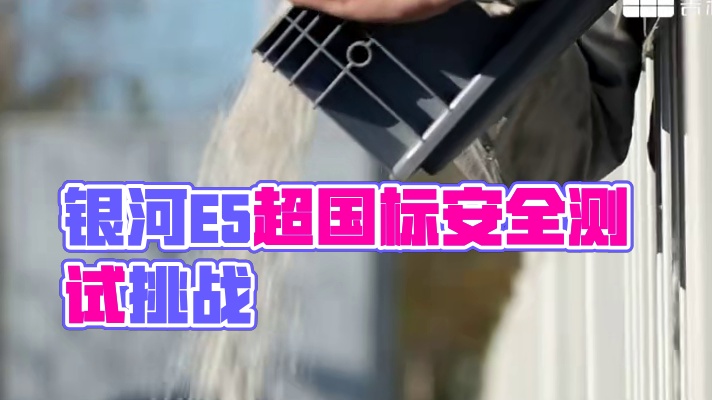 这个测试也太魔鬼了！银河E5过得漂亮！#吉利银河E5 #银河安全 #有一种安全叫银河安全 #整车安全