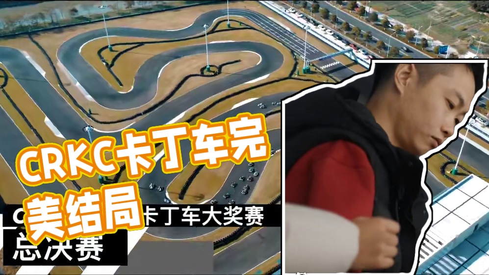 2024赛季CRKC卡丁车超级联赛完美收官，也是见证了很多新人新的队伍一路走来的成长进步，这一年有过