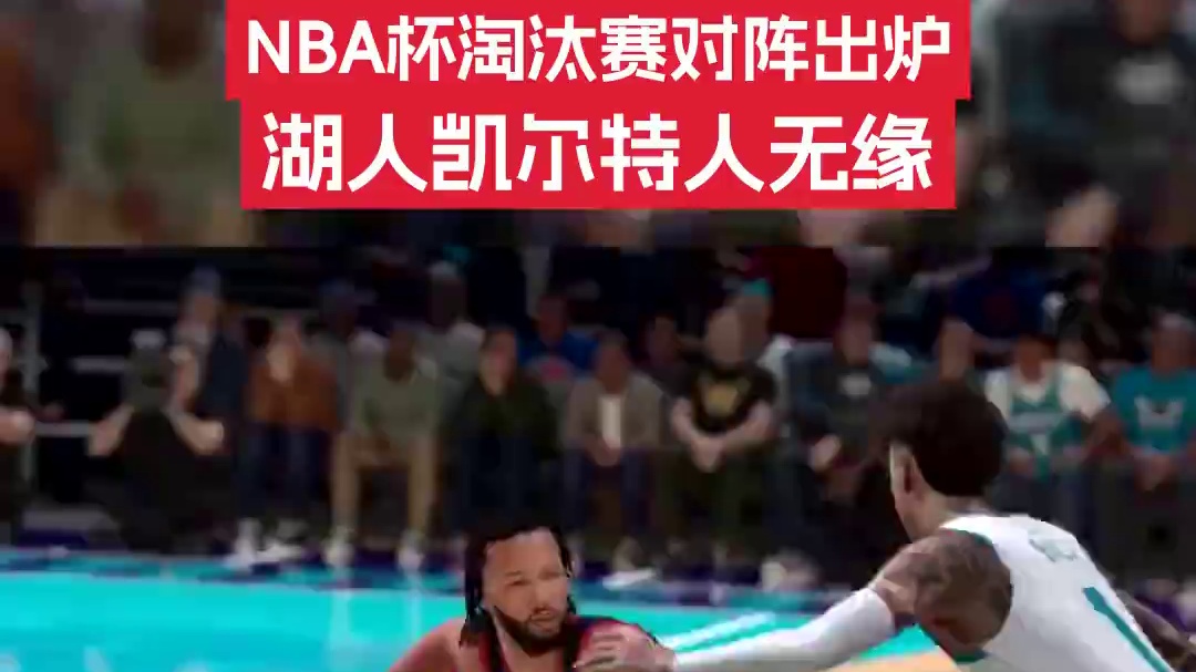 【湖人凯尔特人无缘，】12月4日，NBA杯小组赛迎来最后一个比赛日，随着全部比赛结束，本届NBA杯八