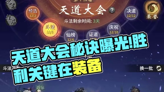 天道大会每次惨不忍睹，不敢发，现在才知道原因。#一念逍遥 #全民一念修仙