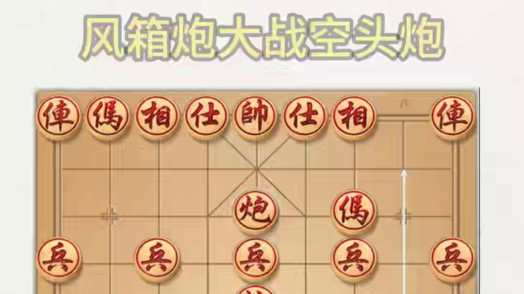 异常巅峰象棋对战，风箱炮大战空头炮，双方打得十分邪门。 #象棋 #宝可