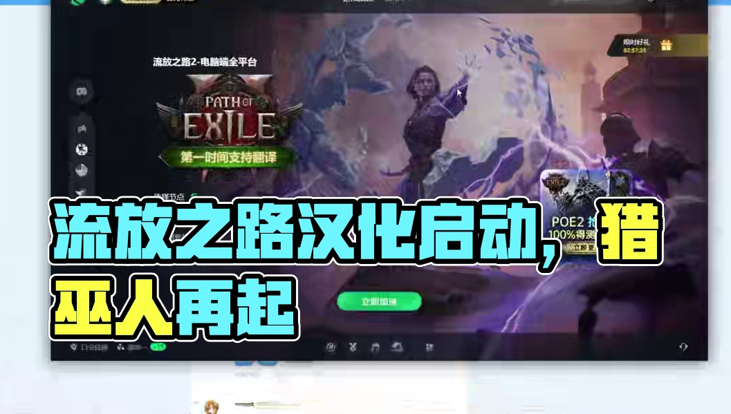 流放之路降临又一觉起来汉化又回来了猎巫人准备启动 #流放之路降临 #流放之路 #佣兵 #游戏搬砖 #