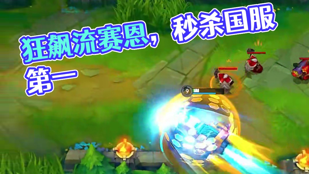 无敌的狂飙流赛恩