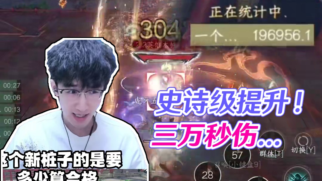 这才叫史诗级提升！一周提3万秒伤你敢信？ 