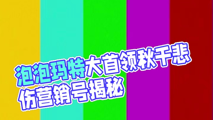用营销号视角打开梦想家园 震惊！zimomo大首领居然.....#泡泡玛特 #泡泡玛特梦想家园 #梦