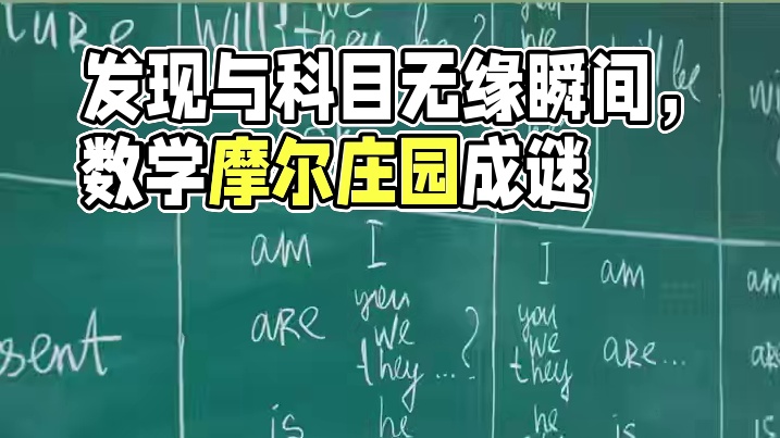 你是在哪个瞬间发现自己与这个科目无缘的