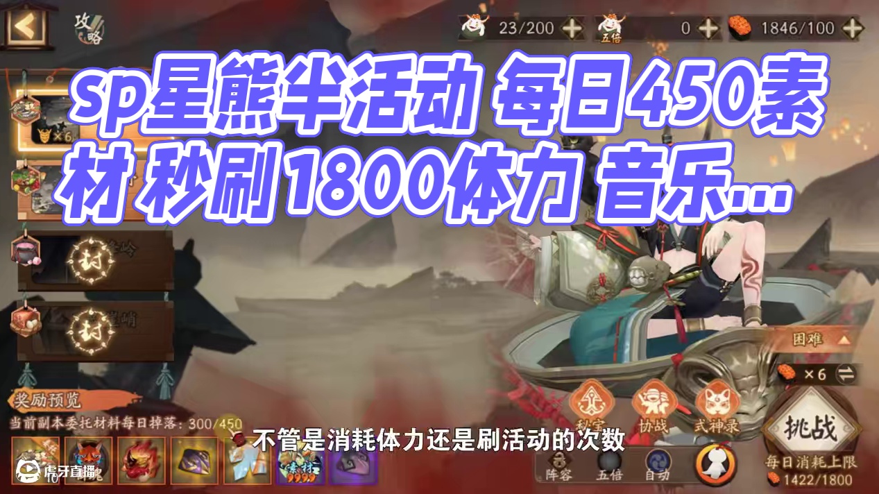 【神醉绮宴】sp星熊半生活动小技巧 每天素材450，刷满即可不用刻意去消耗1800体力
第一章阵容推