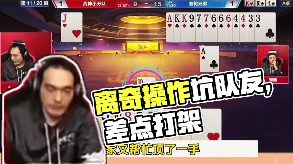 离奇失误坑同伴，差点打起来！ #jj斗地主最牛操作 #jj斗地主