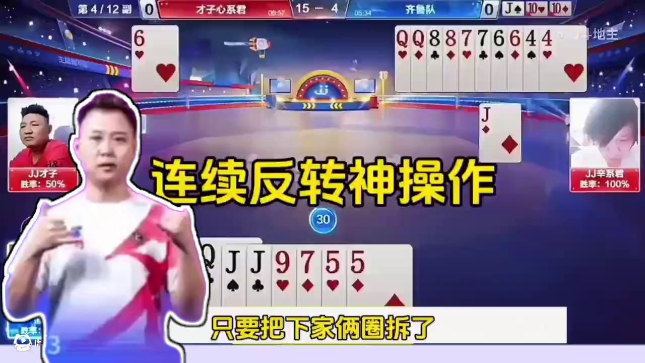 连续反转意外频出，这控牌有点东西 #jj斗地主最牛操作 #jj斗地主