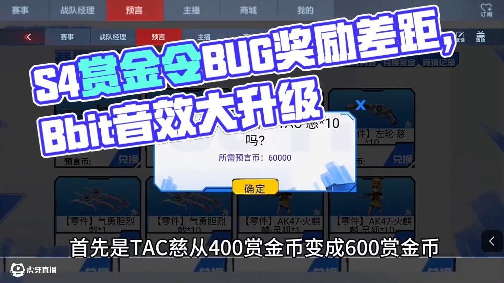 S4赏金令赛季预言兑换商城BUG前后奖励差距到底有多大？好消息是加入了Bbit击杀音效卡，坏消息这T