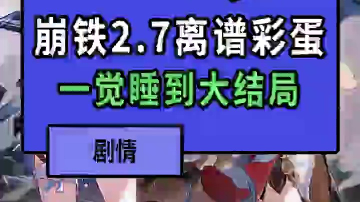 丸辣！崩铁大结局了！ #崩坏星穹铁道  #在第八日启程 #开拓者 #彩蛋