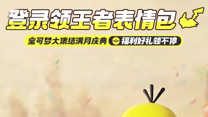 满月庆典开始，超萌表情包免费领，冲“鸭”！ 当在紧张的对峙中亮出可爱的宝可梦表情包，阁下该如何应对?