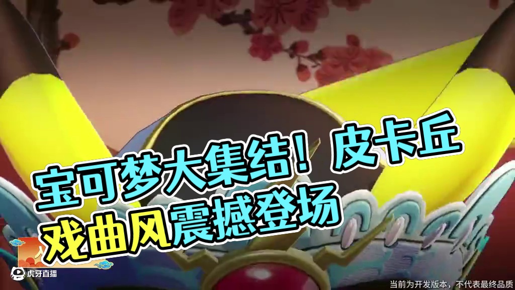 当元气宝可梦邂逅绝美戏曲风，会碰撞出怎样的创意火花？让“身着”戏曲风格电子服的皮卡丘来揭晓吧~
作为