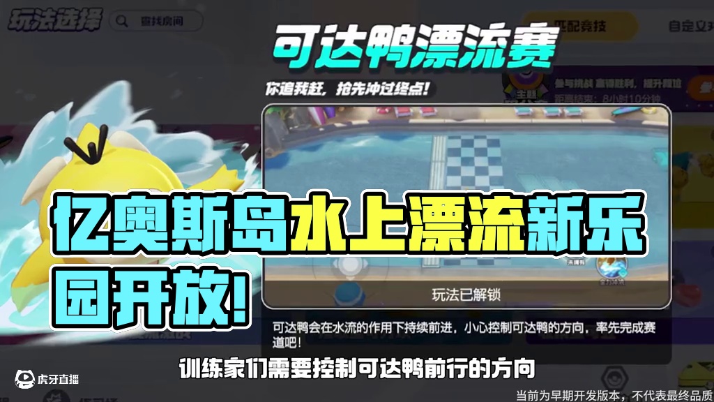 听说了吗？亿奥斯岛上新开了个水上漂流乐园，快来一起看看吧~
《宝可梦大集结》主题乐园指南-可达鸭漂流