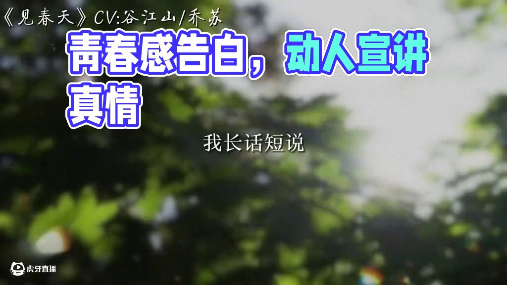 少年时的发言和宣讲就是最动人的，谁懂这个青春感啊 #告白 #见春天 #谷江山 #张福正 #配音