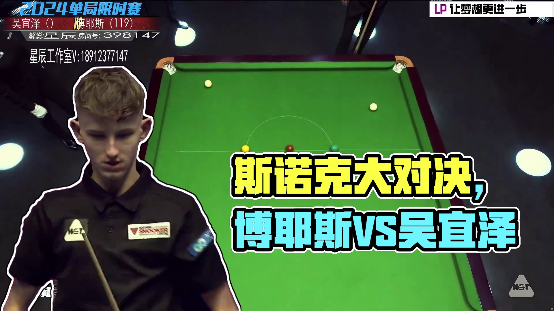 丹尼尔·博耶斯VS吴宜泽2024斯诺克单局限时赛 星辰解说