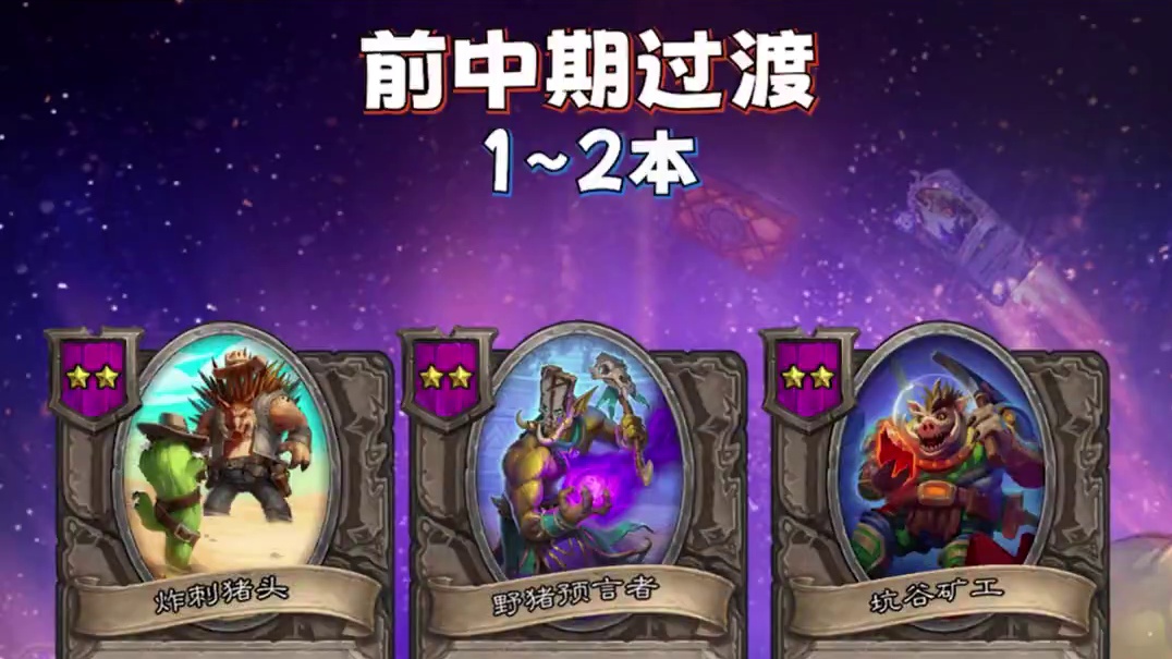 《野猪人》酒馆战棋新手攻略-第9赛季 #酒馆战棋 #炉石传说 #酒馆战棋第9赛季 #炉石传说酒馆战棋