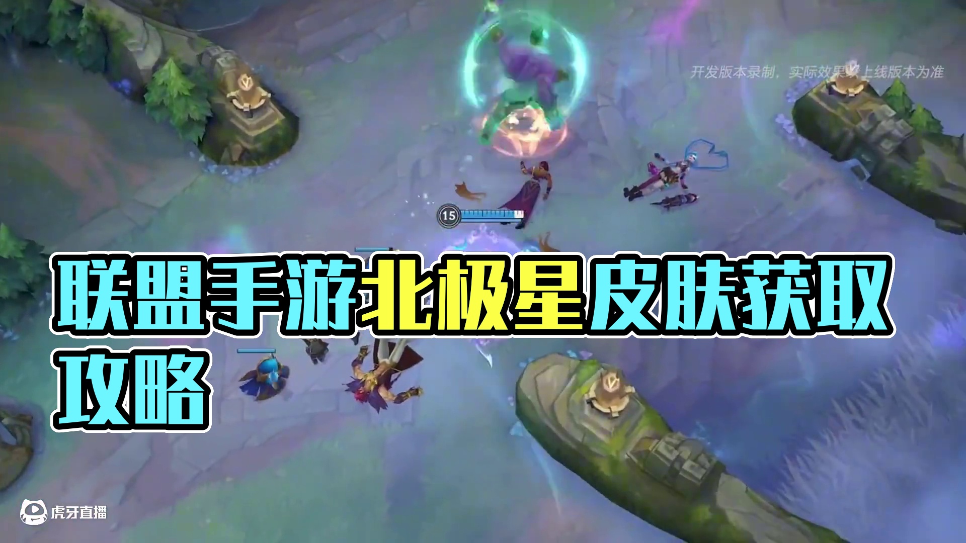 不是限定！联盟手游北极星皮肤获取方式爆料！ #lol手游北极星皮肤 #英雄联盟手游