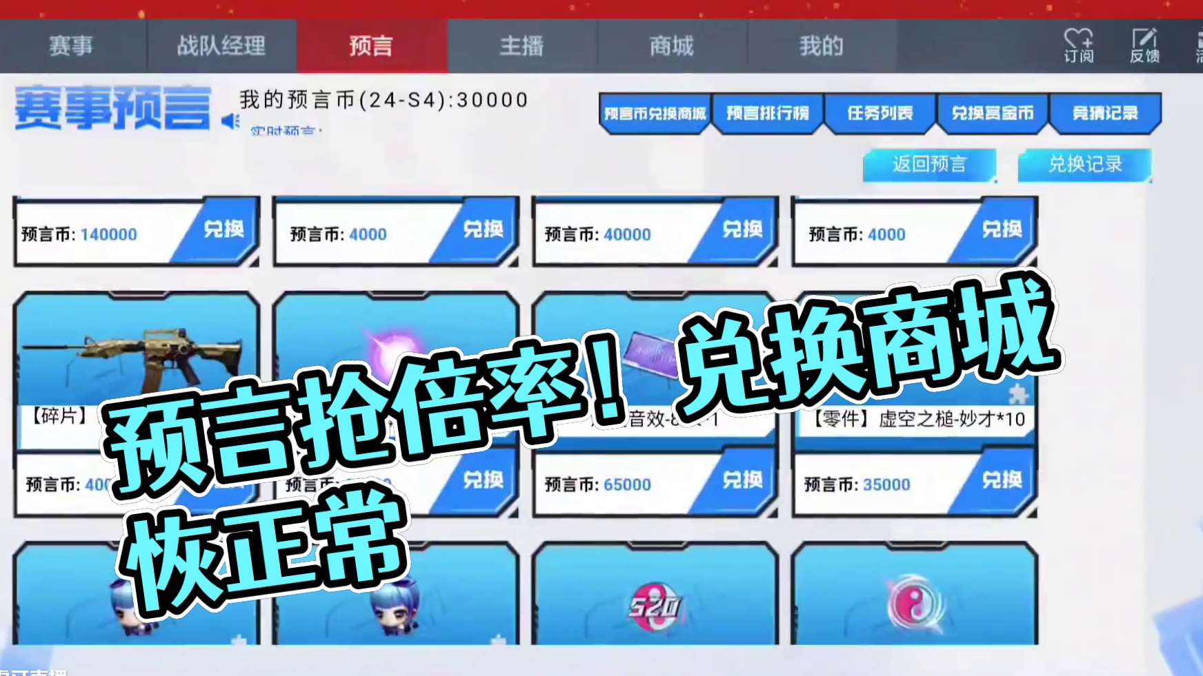 赛事预言抢倍率!预言币商城恢复正常价格! #cfm #cf手游9周年 #穿越火线手游