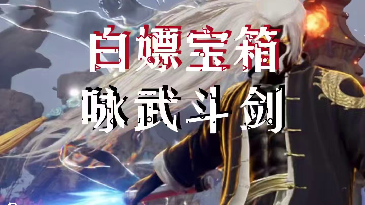永劫无间咏武斗剑！上号拿宝箱！ #永劫无间   #永劫无间咏武斗剑大会