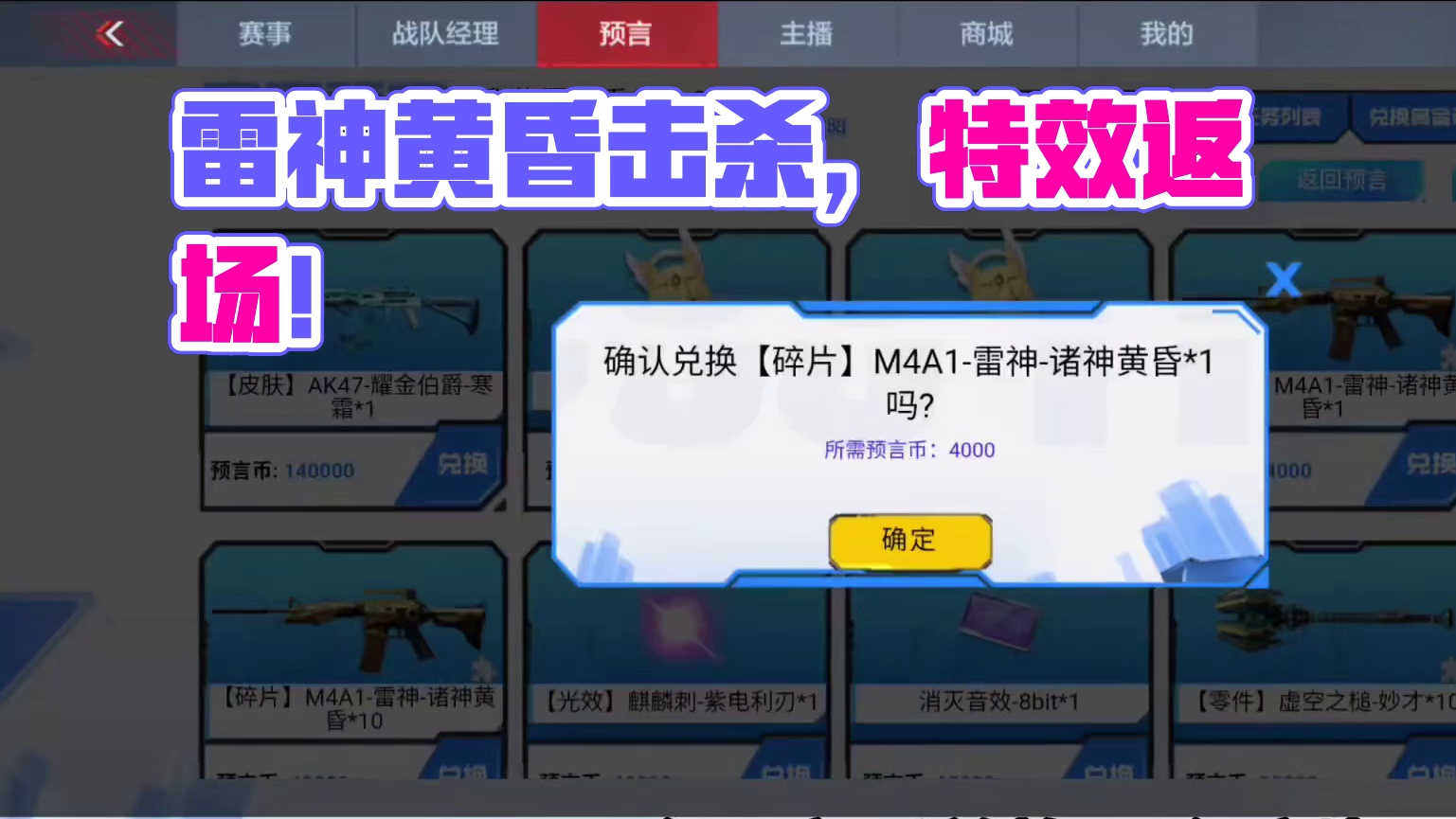 降价了返场了！雷神诸神黄昏上架赛事预言币商城！最帅击杀 #CF手游 #CF手游9周年