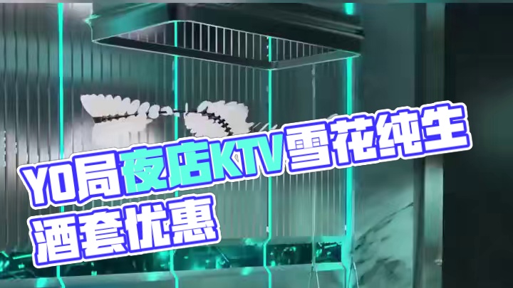 兄弟们，今天给大家找到一个嗨翻天的好地方，就是这家YO局夜店酒吧KTV。现在他们家推出了一个雪花纯生