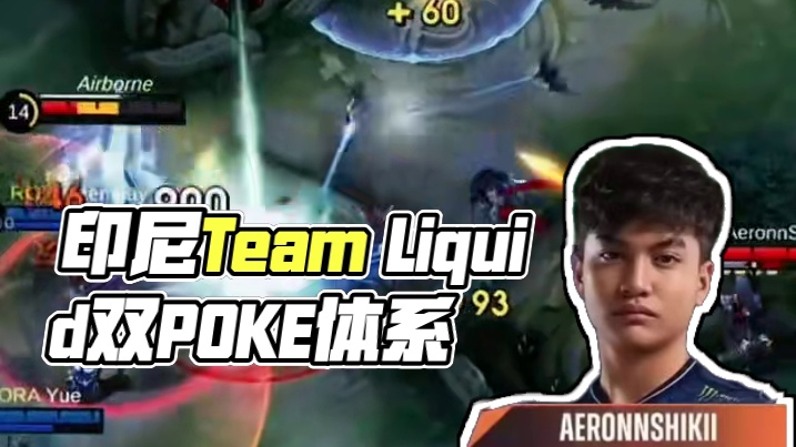 印度尼西亚Team Liquid上演双POKE体系，AeronnShikii的格兰杰爆炸伤害豪取四杀