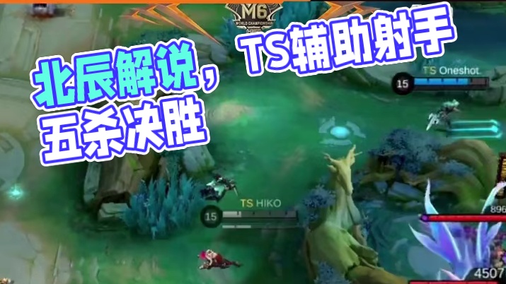 是什么样的场景让北辰解说得慷慨激昂，这场团战东欧中亚TS辅助射手都发出了最佳作用。#决胜巅峰世界总决