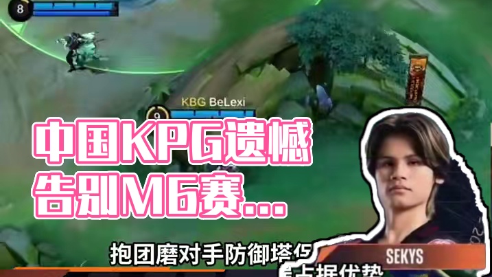 中国KBG遗憾告别M6世界总决赛赛场，相信他们一定会从失利中积累经验，迎来自己新的蜕变。#决胜巅峰世