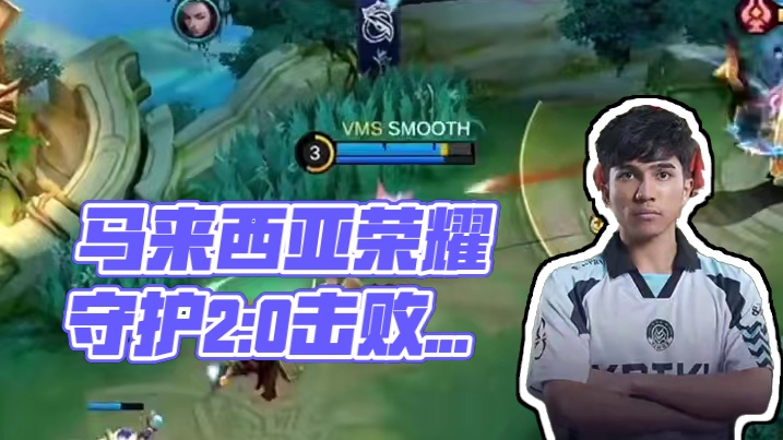 马来西亚VMS 2:0土耳其S2G，成功守护作为东道主的荣耀。#决胜巅峰世界总决赛 #决胜巅峰全球电