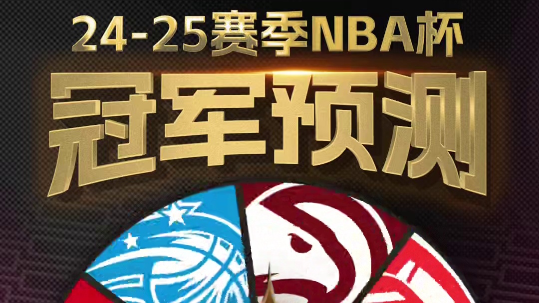 #NBA杯八强对阵 情况如下：
雄鹿1vs魔术4（雄鹿主场）
尼克斯2vs老鹰3（尼克斯主场）
雷霆