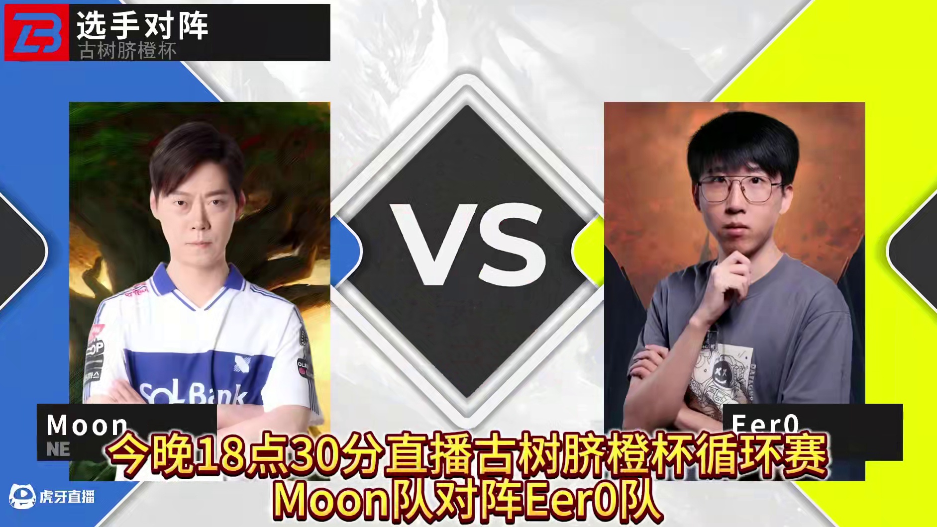 Moon队对阵Eer0队！ 12月4日18点30直播《古树脐橙杯》循环赛第10天!#魔兽争霸3 #大