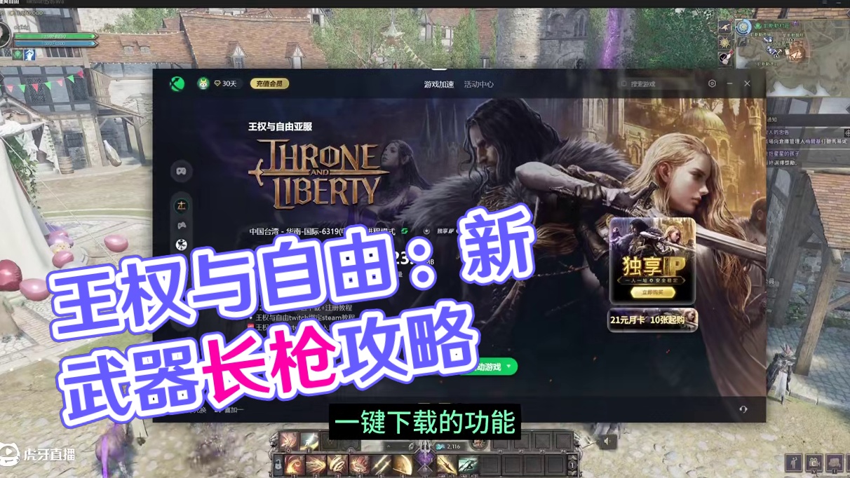 王权与自由韩服亚服超级加强服搬砖攻略，新武器长枪技能特性。 #游戏搬砖 #搬砖游戏 #王权与自由搬砖