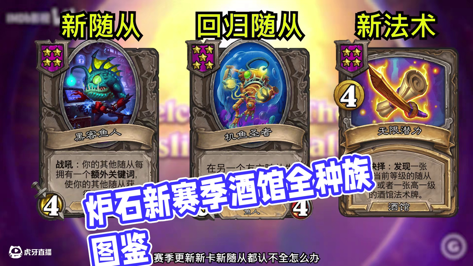 一口气看完！新赛季全种族随从，酒馆法术一览图！【酒馆资讯】 #炉石传说 #酒馆战棋 #酒馆战棋第9赛