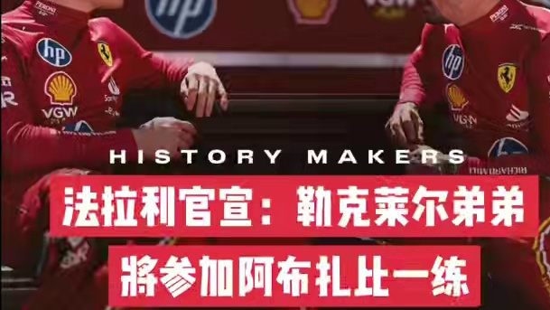 亚瑟勒克莱尔将参加阿布扎比FP1 法拉利车队官宣：勒克莱尔的弟弟亚瑟·勒克莱尔将参加阿布扎比大奖赛一