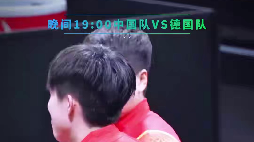 晚间19点中国队VS德国队！莎莎与大头应该会出战男女单打！# 晚间19点中国队VS德国队！莎莎与大头