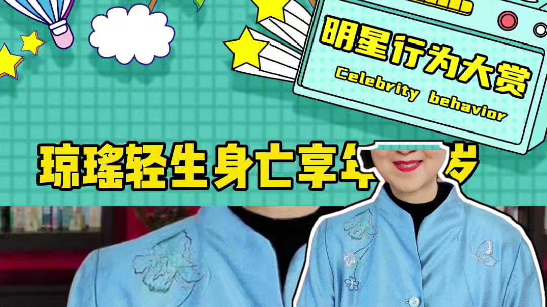 作家琼瑶去世，享年86岁#琼瑶去世#琼瑶作品#琼瑶轻生身亡