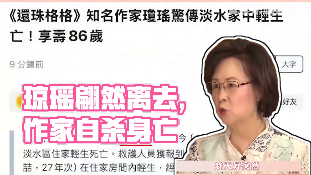 #琼瑶 真的做到了像她说的 翩然离去… #作家琼瑶自杀身亡