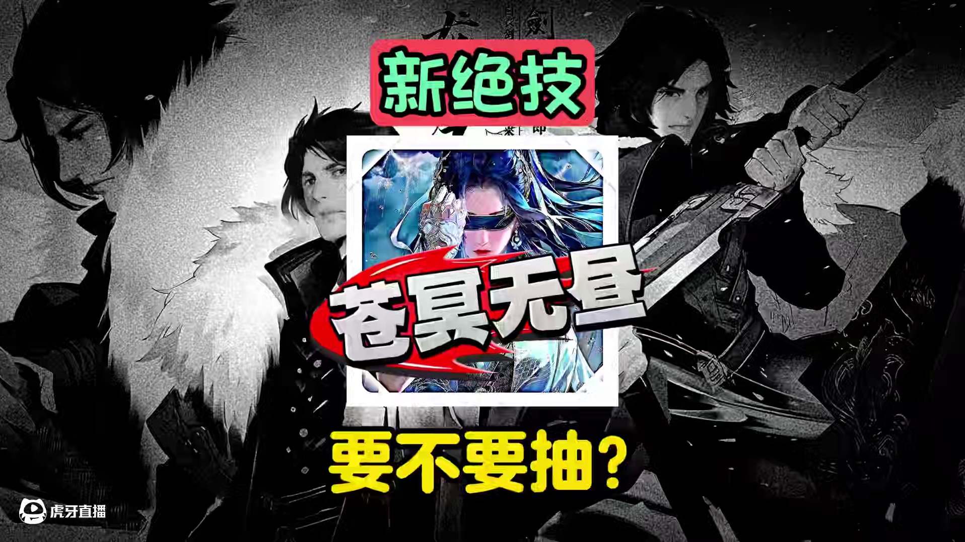 新绝技苍冥无昼到底要不要抽？ #我在大宋当导演 #逆水寒手游攻略 #逆水寒人均摄影师 #逆水寒妈生江