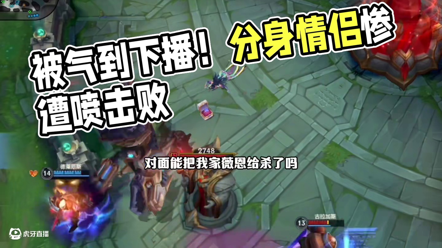 被气到下播！不喷你心难安！全程太多气人的点都讲不完！ #lol手游双城之战 #英雄联盟手游