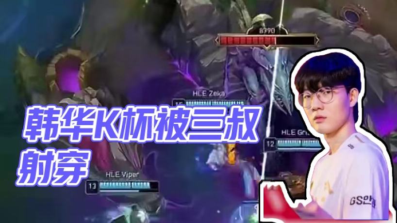 三首發(fā)不如兩首發(fā)？ 韓華k杯被三叔射穿