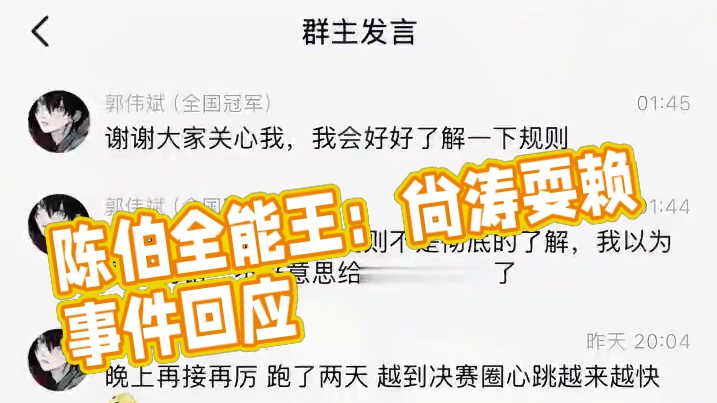 #陈伯全能王 袁倩和郭伟斌回应“尚涛耍赖事件”